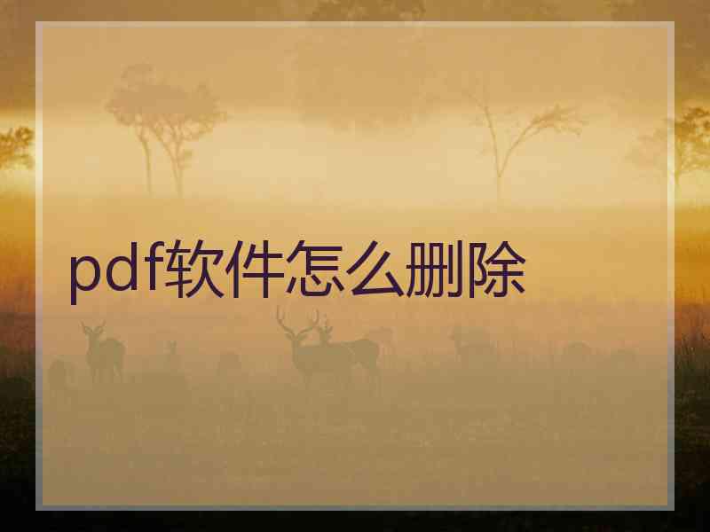pdf软件怎么删除