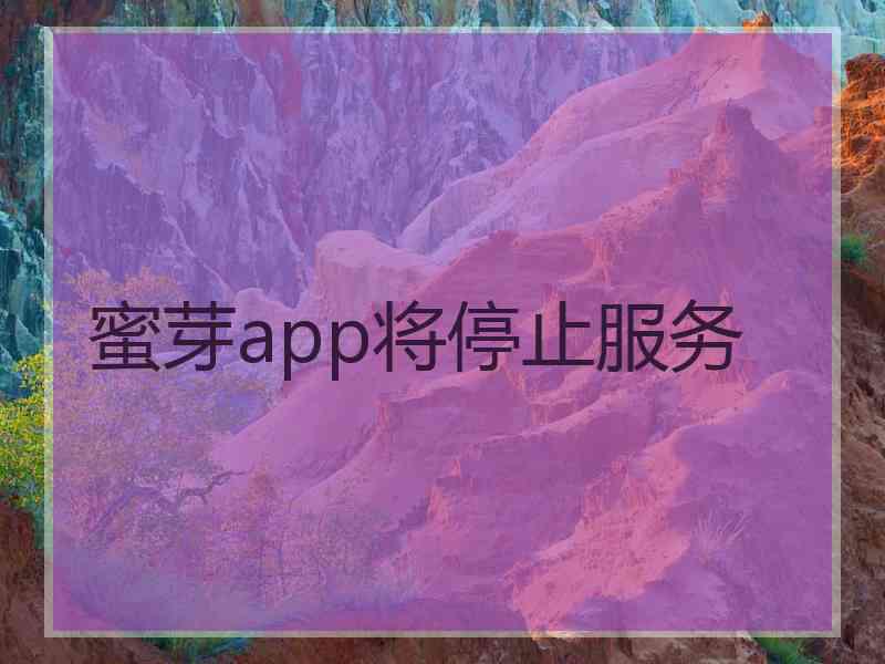 蜜芽app将停止服务