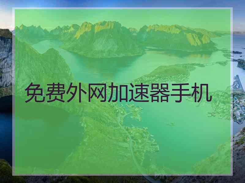 免费外网加速器手机