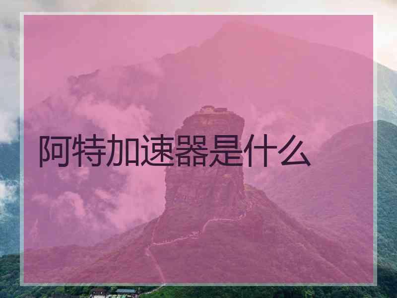 阿特加速器是什么