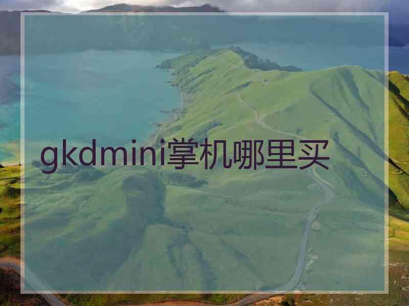 gkdmini掌机哪里买