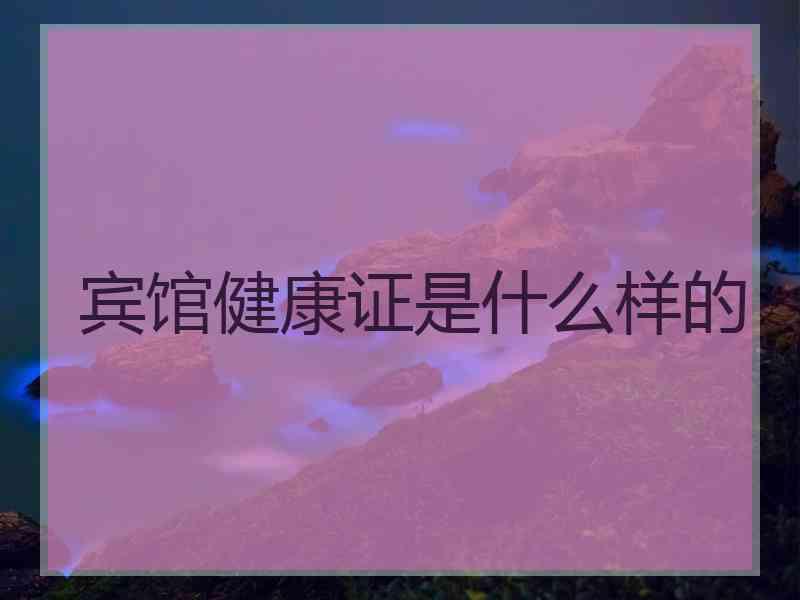 宾馆健康证是什么样的