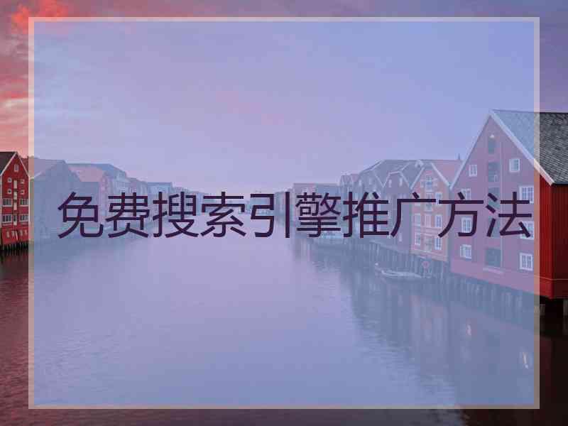 免费搜索引擎推广方法