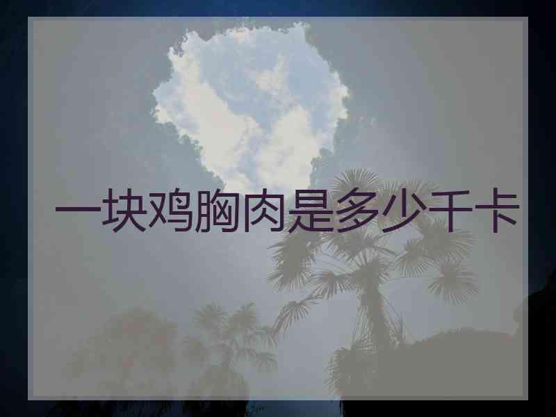 一块鸡胸肉是多少千卡