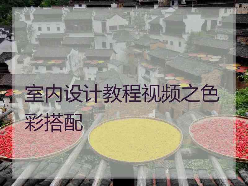 室内设计教程视频之色彩搭配