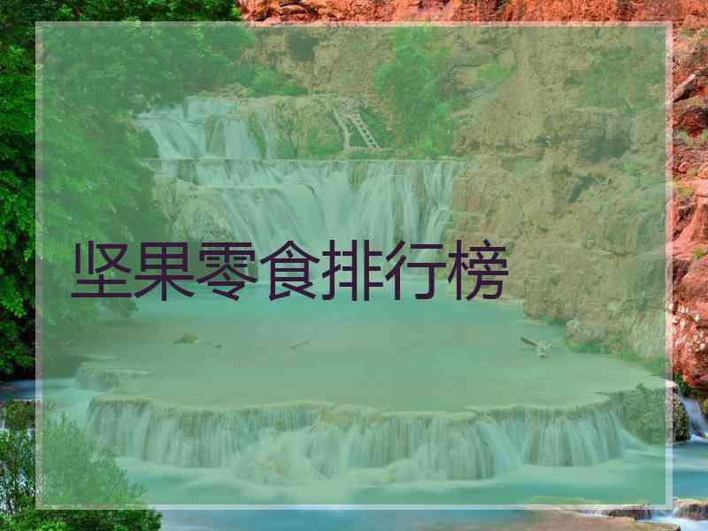 坚果零食排行榜