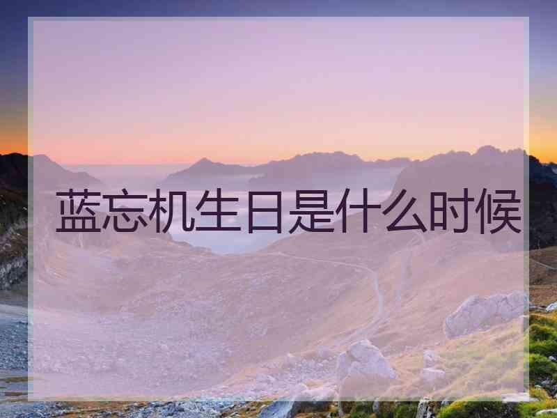 蓝忘机生日是什么时候