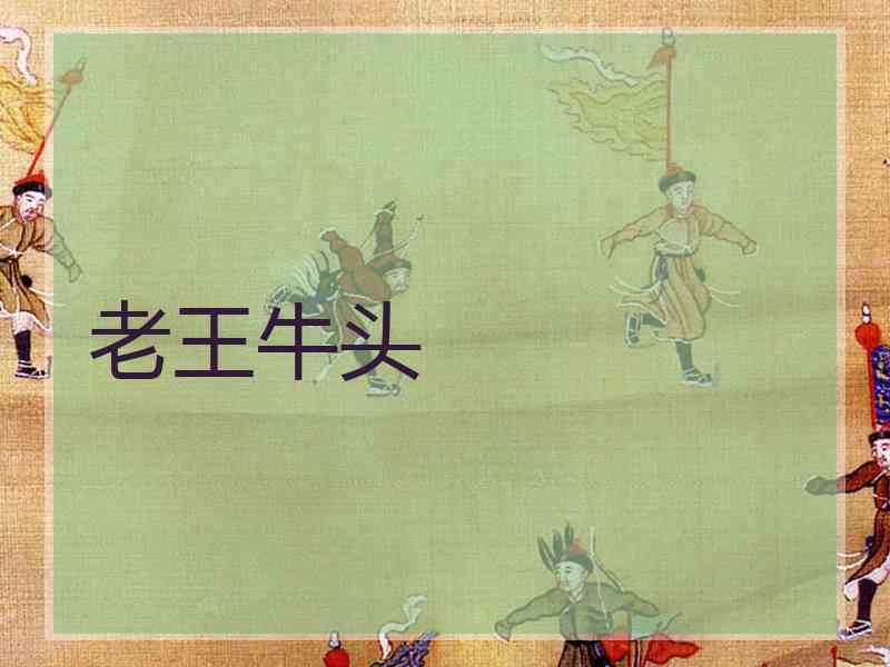 老王牛头