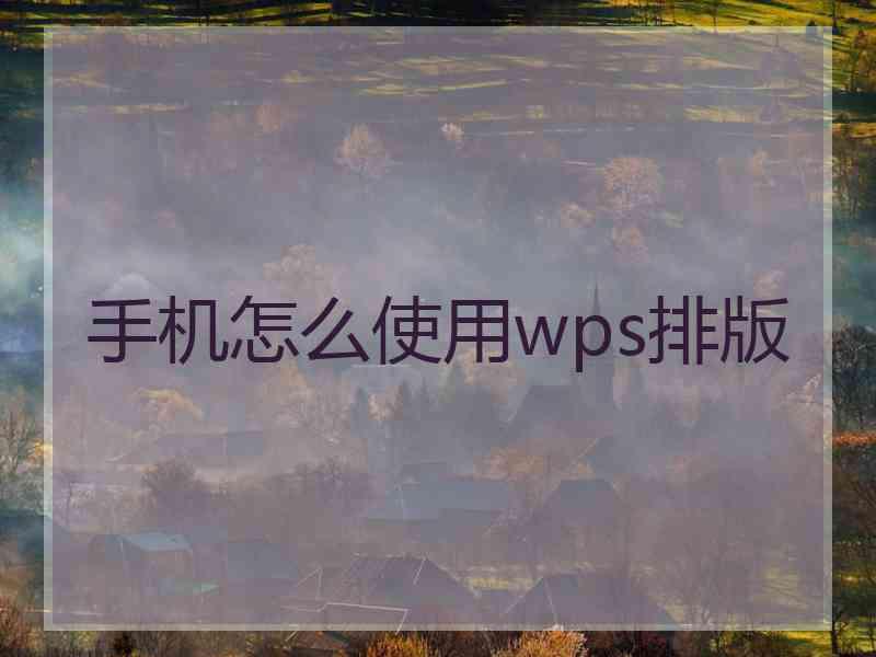手机怎么使用wps排版