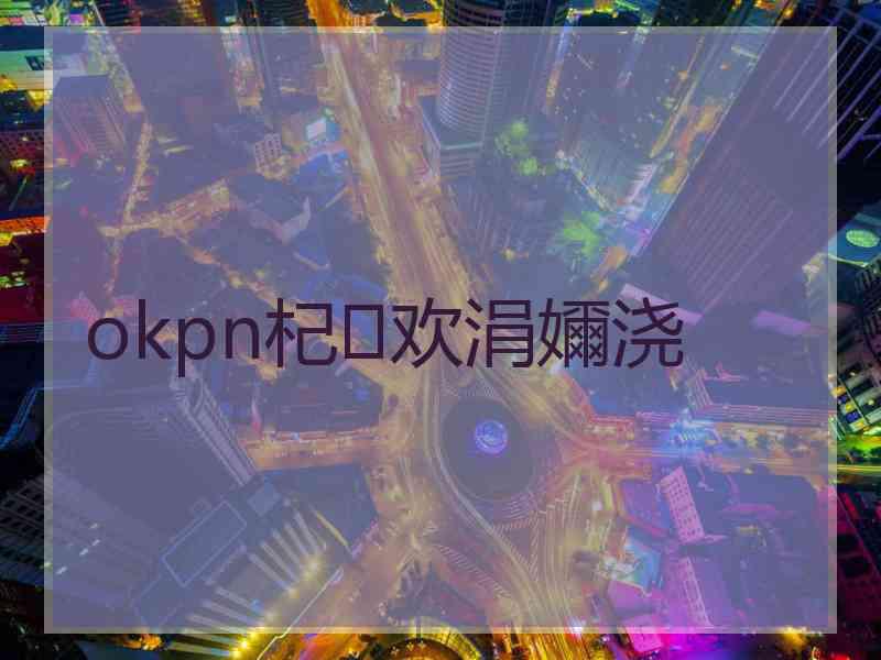 okpn杞欢涓嬭浇