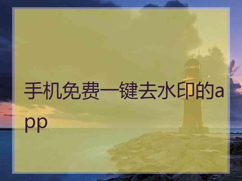 手机免费一键去水印的app