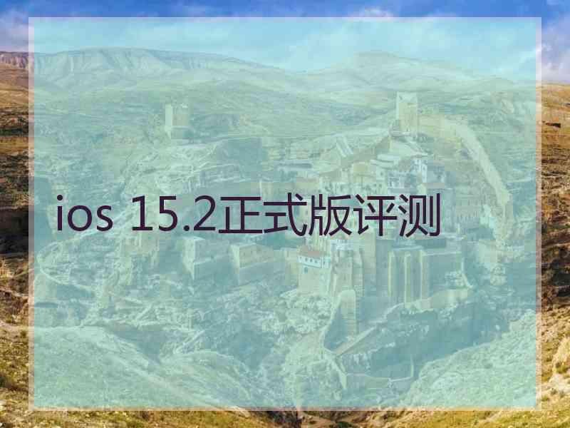 ios 15.2正式版评测