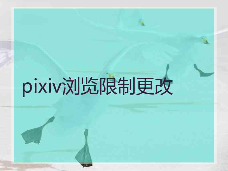 pixiv浏览限制更改
