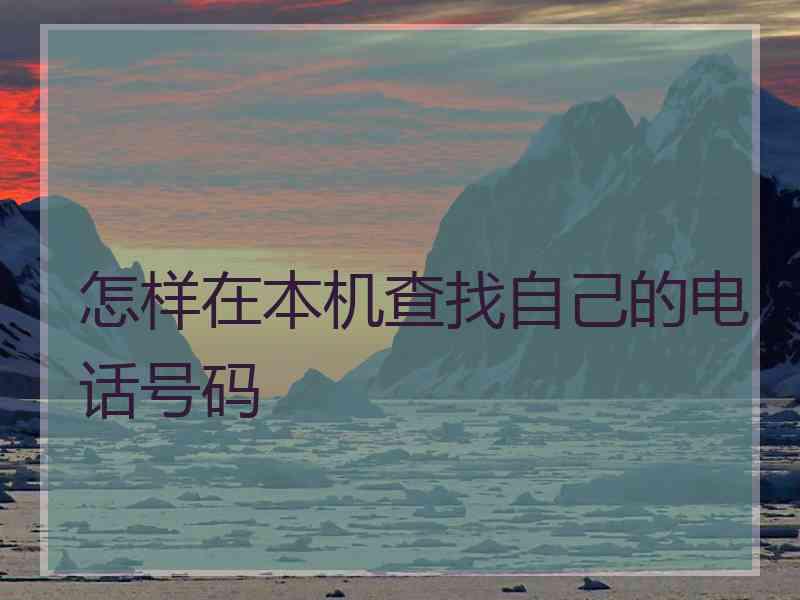 怎样在本机查找自己的电话号码