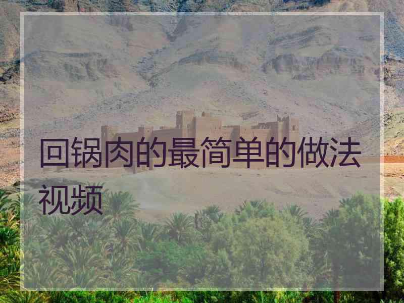 回锅肉的最简单的做法视频
