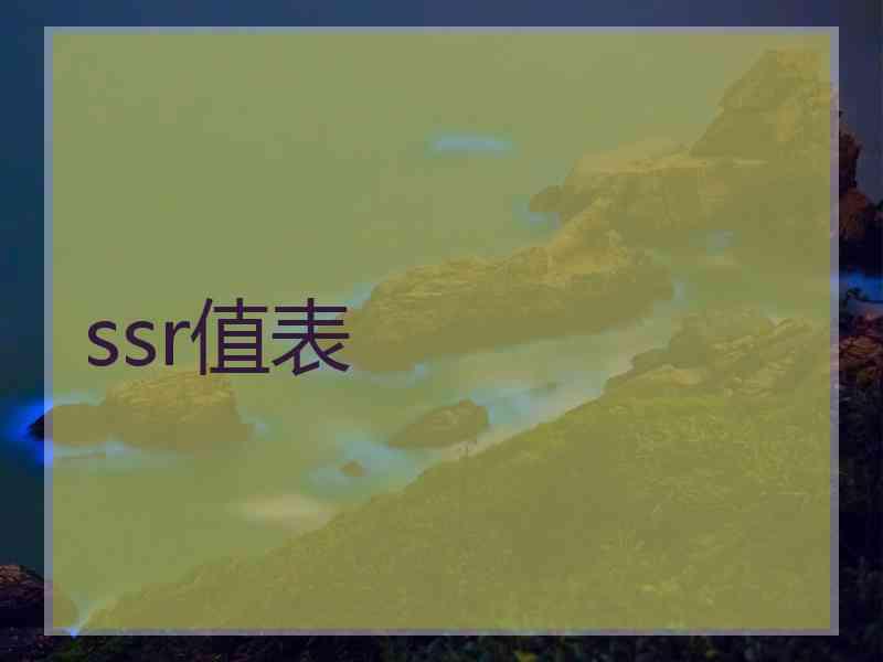 ssr值表