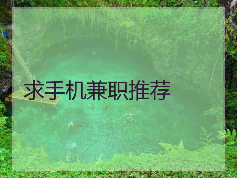 求手机兼职推荐