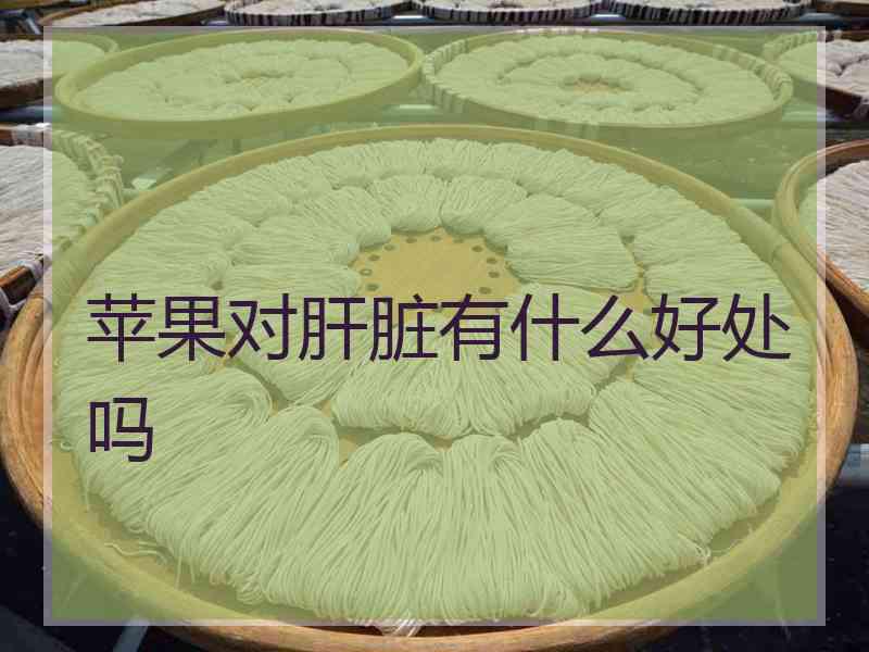 苹果对肝脏有什么好处吗