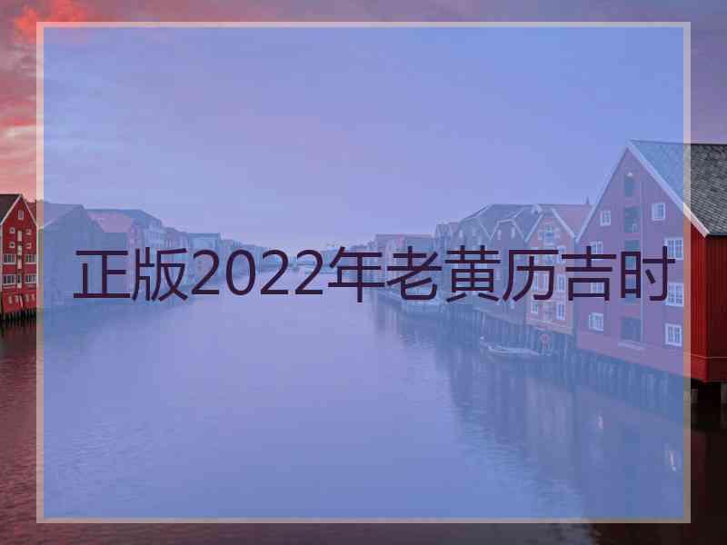 正版2022年老黄历吉时