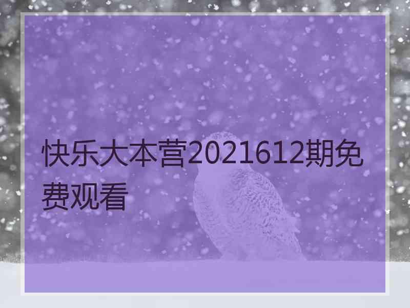 快乐大本营2021612期免费观看