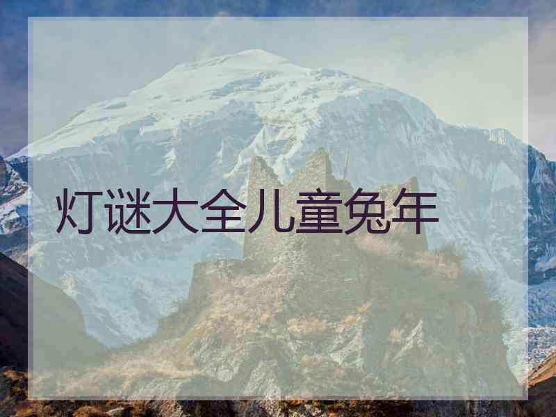 灯谜大全儿童兔年