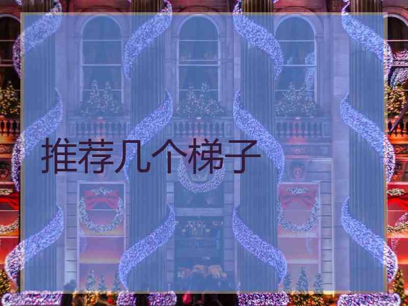 推荐几个梯子