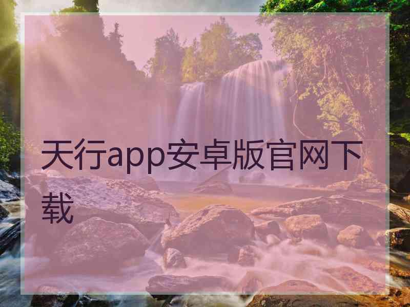天行app安卓版官网下载
