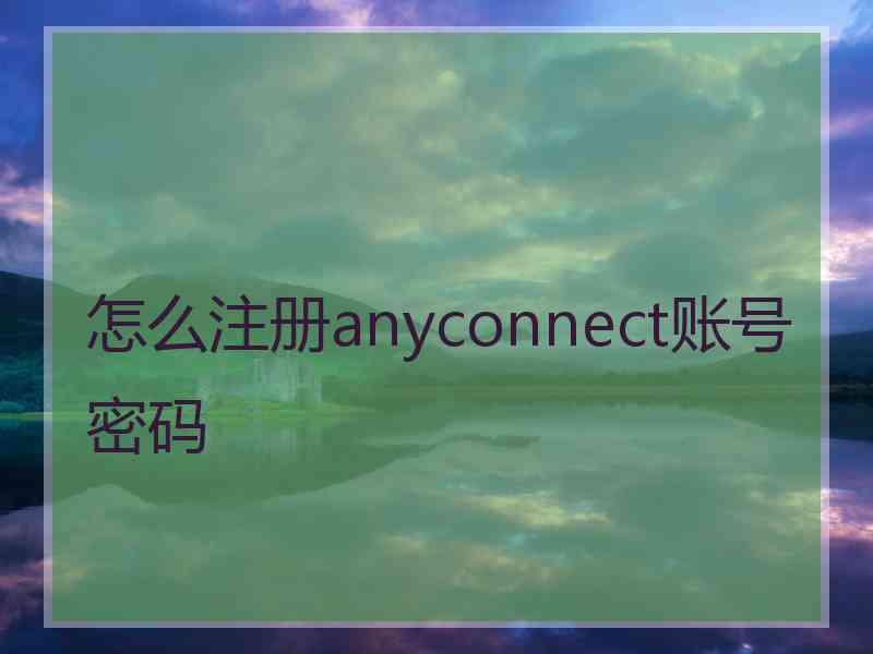 怎么注册anyconnect账号密码