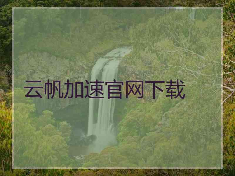 云帆加速官网下载