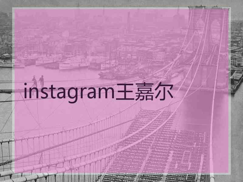 instagram王嘉尔