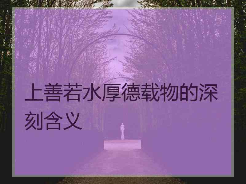 上善若水厚德载物的深刻含义