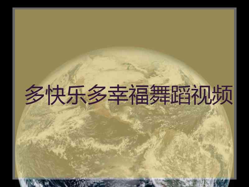 多快乐多幸福舞蹈视频
