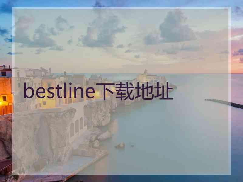 bestline下载地址