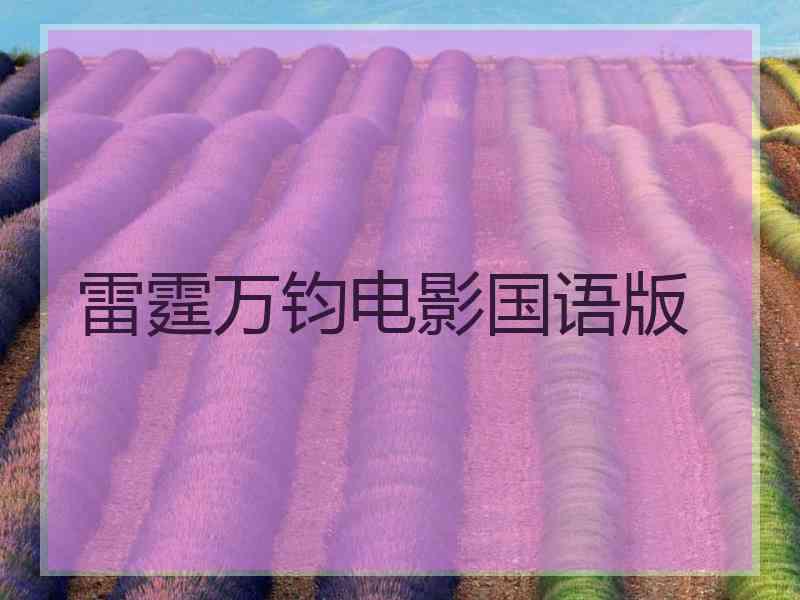 雷霆万钧电影国语版