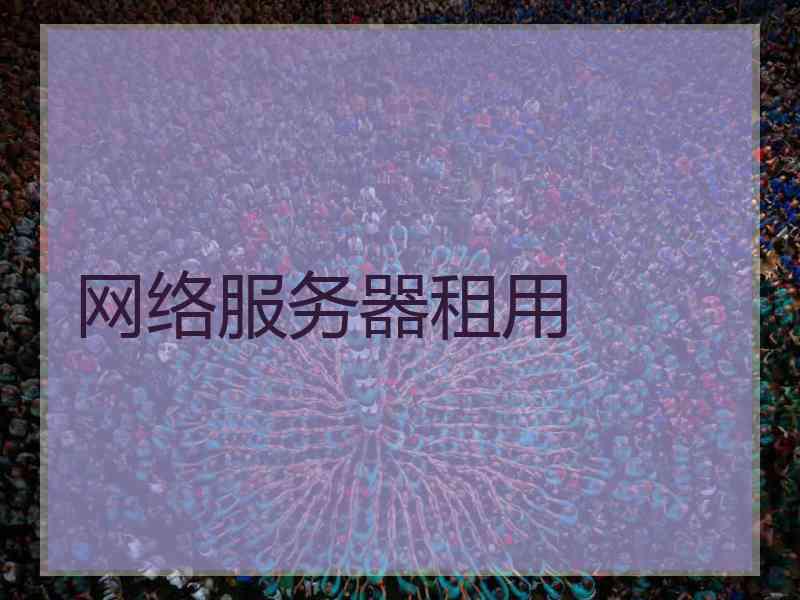 网络服务器租用