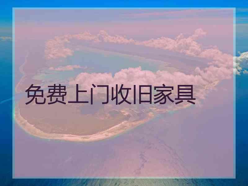 免费上门收旧家具