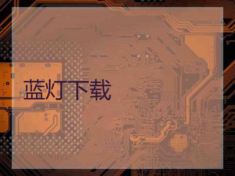 蓝灯下载