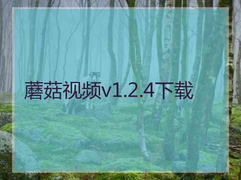 蘑菇视频v1.2.4下载