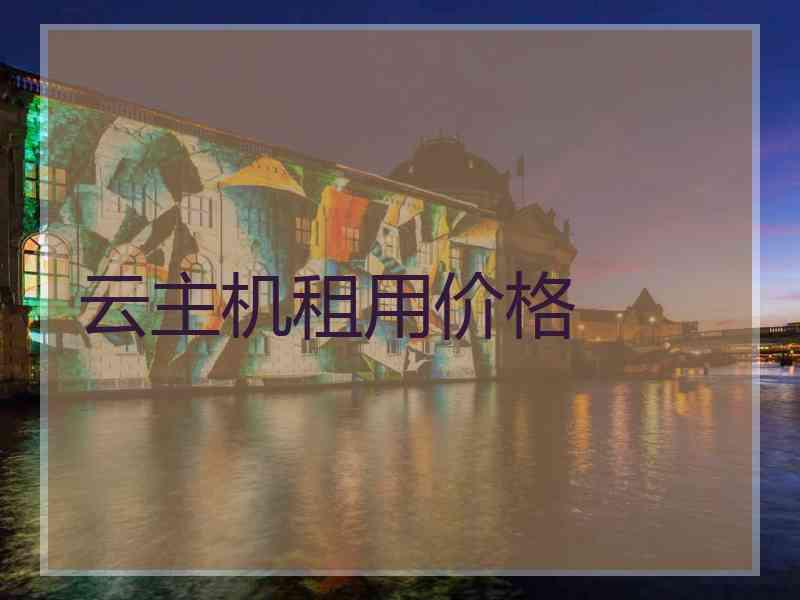 云主机租用价格