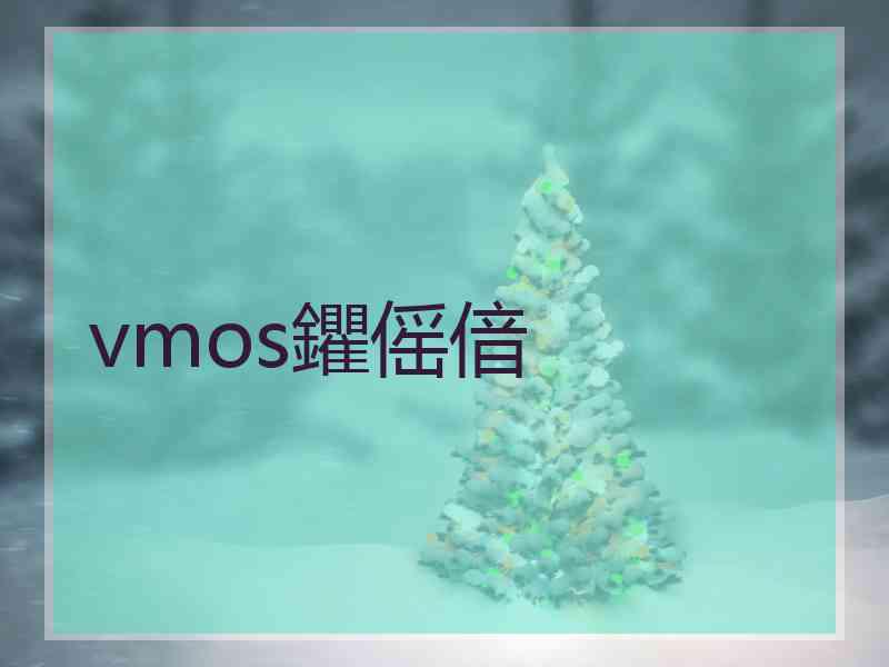 vmos鑺傜偣
