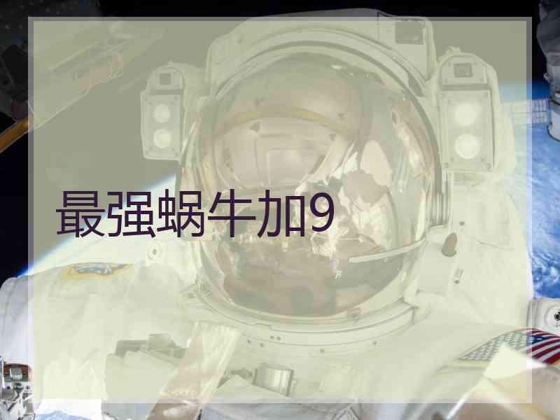 最强蜗牛加9
