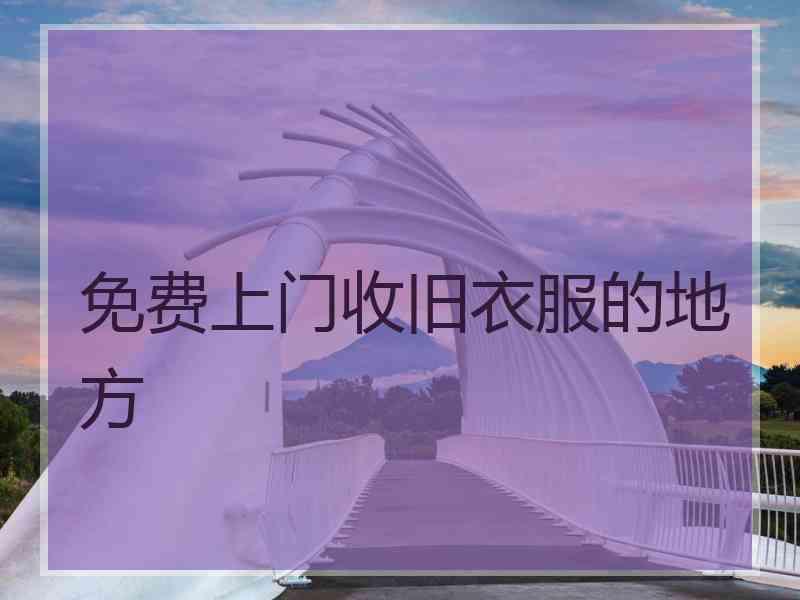 免费上门收旧衣服的地方