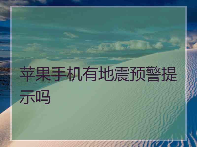 苹果手机有地震预警提示吗