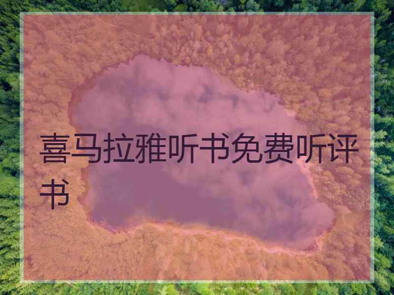 喜马拉雅听书免费听评书