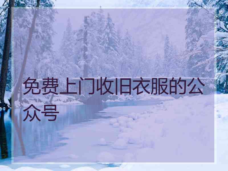 免费上门收旧衣服的公众号
