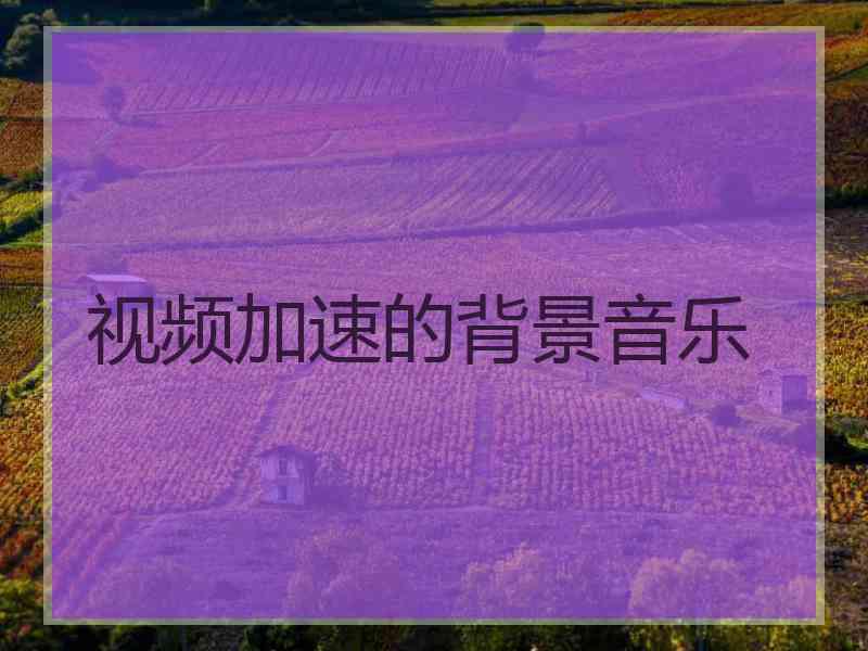 视频加速的背景音乐