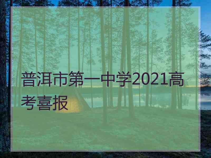 普洱市第一中学2021高考喜报