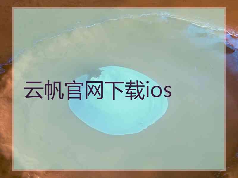 云帆官网下载ios