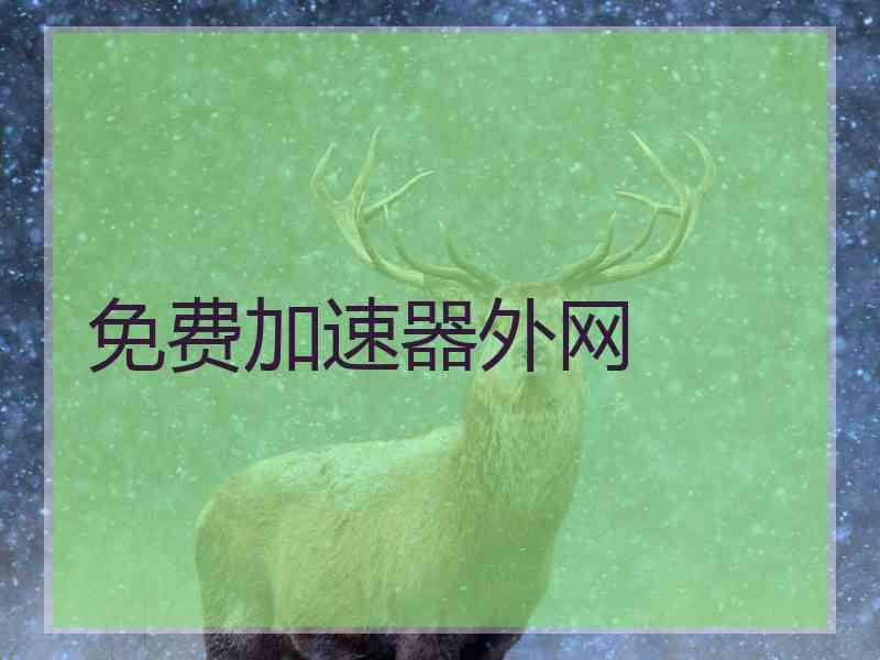 免费加速器外网