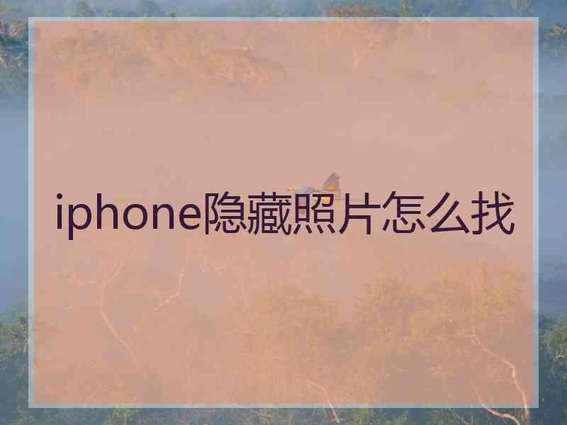 iphone隐藏照片怎么找